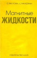 Магнитные жидкости