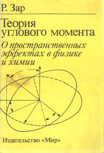 Теория углового момента: о пространственных эффектах ф физике и химии