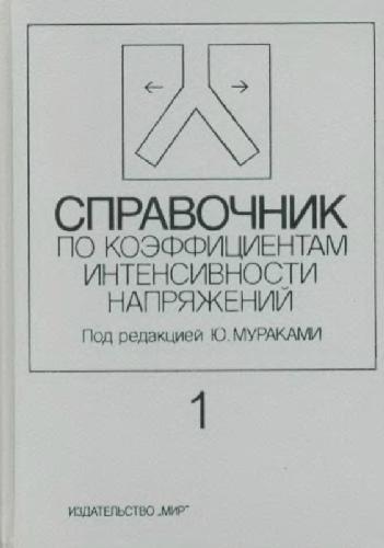 Справочник по коэффициентам интенсивности напряжений в 2-х томах