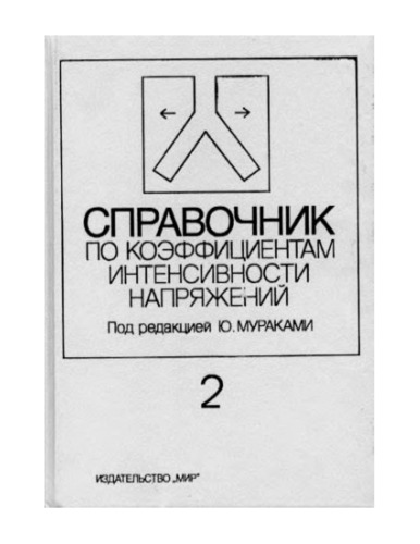 Справочник по коэффициентам интенсивности напряжений, в 2 т.