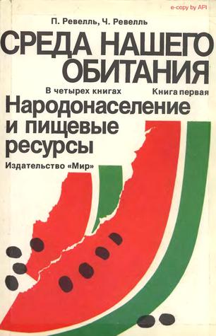 Среда нашего обитания. Книга 1. Народонаселение и пищевые ресурсы