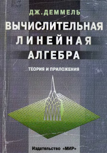 Vyčislitelnaâ linejnaâ algebra : teoriâ i priloženiâ