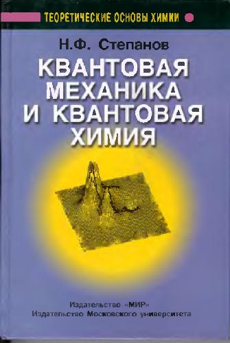 Квантовая механика и квантовая химия