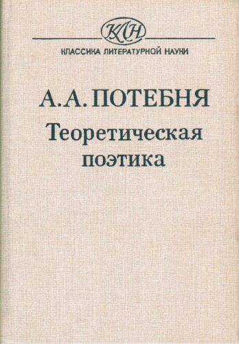 <div class=vernacular lang="ru">Теоретическая поэтика /</div>
Teoreticheskai︠a︡ poėtika