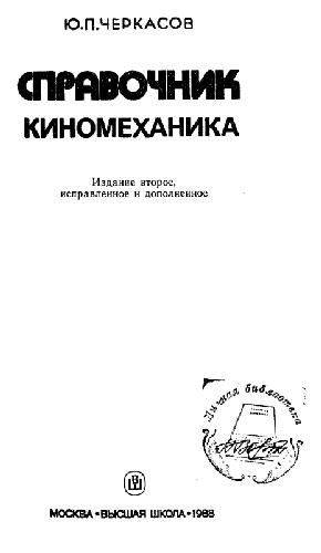 Справочник киномеханика