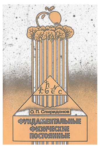 Fundamentalʹnye fizičeskie postojannye