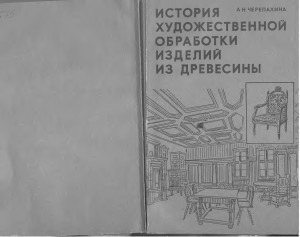 <div class=vernacular lang="ru">История художественной обработки изделий из древесины /</div>
Istorii︠a︡ khudozhestvennoĭ obrabotki izdeliĭ iz drevesiny