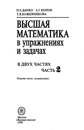 Vysšaâ matematika v upražneniâh i zadačah : v dvuh častâh. Č. 2