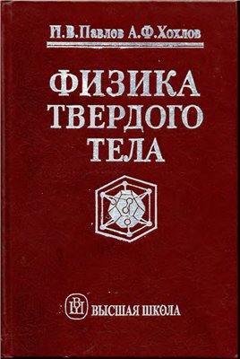 Физика твердого тела