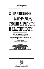 Сопротивление материалов, теории упругости и пластичности. Основы теории с примерами расчетов.  Учебник для вузов