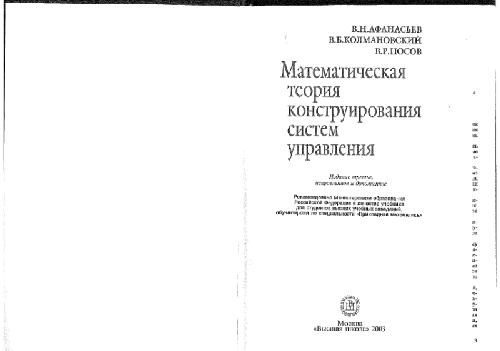 Математическая теория конструирования систем управления: Учеб. для студентов вузов, обучающихся по специальности ''Прикладная математика''