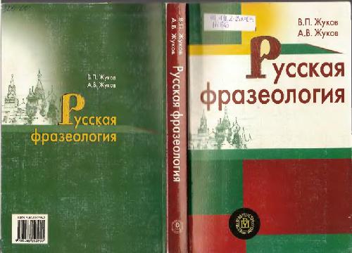 <div class=vernacular lang="ru">Русская фразеология : учебное пособие /</div>
Russkai︠a︡ frazeologii︠a︡ : uchebnoe posobie