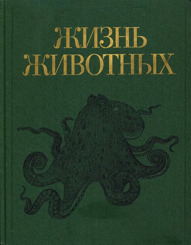 Žizn' životnyh : [v semi tomah]. T. 2, Mollûski, Iglokožie, Pogonofory, Ŝčetinkočelûstnye, Poluhordovye, Hordovye, Členistonogie, Rakoobraznye