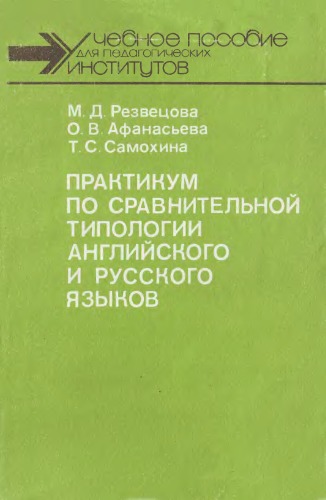 Praktikum po sravnitelʹnoĭ tipologii angliĭskogo i russkogo i︠a︡zykov