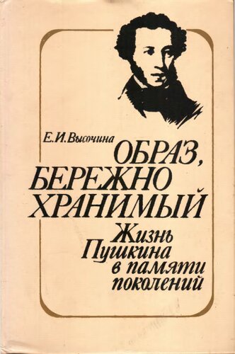 <div class=vernacular lang="ru">Образ, бережно хранимый : жизнь Пушкина в памяти поколений : книга для учителя /</div>
Obraz, berezhno khranimyĭ : zhiznʹ Pushkina v pami︠a︡ti pokoleniĭ : kniga dli︠a︡ uchiteli︠a︡