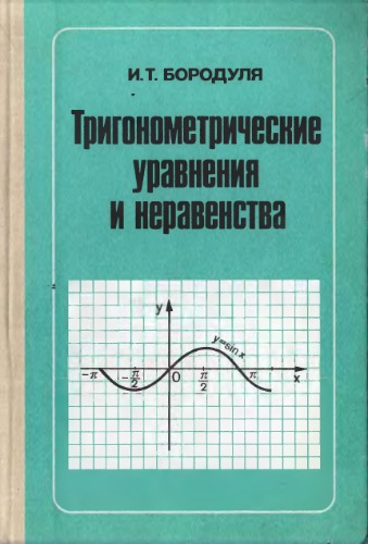 Trigonometričeskie uravnenija i neravenstva : kniga dlja učitelja