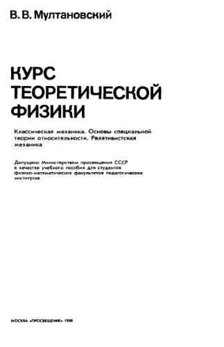 Курс теоретической физики. Классическая механика. Основы специальной теории относительности. Релятивистская механика [Для физ.-мат. фак.] / В. В. Мултановский