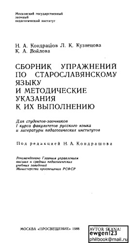 <div class=vernacular lang="ru">Сборник упражнений по старославянскому языку и методические указания к их выполнению /</div>
Sbornik uprazhneniĭ po staroslavi︠a︡nskomu i︠a︡zyku i metodicheskie ukazanii︠a︡ k ikh vypolnenii︠u︡