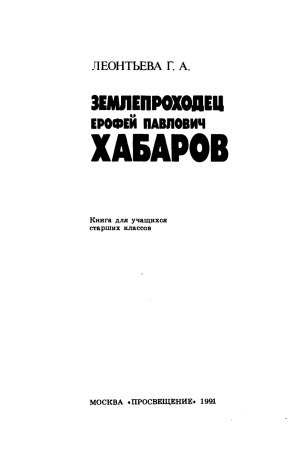 Zemleprokhodet︠s︡ Erofeĭ Pavlovich Khabarov