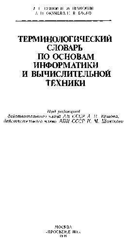 Terminologičeskij slovar' po osnovam informatiki i vyčislitel'noj techniki