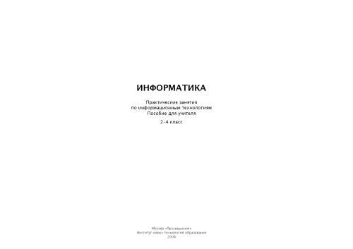 <div class=vernacular lang="ru">Информатика : пособие для учителя : 2 класс.</div>
Informatika : posobie dli︠a︡ uchiteli︠a︡ : 2 klass.