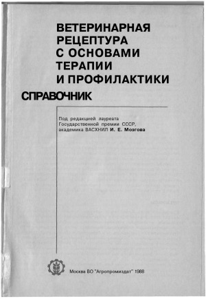 <div class=vernacular lang="ru">Ветеринарная рецептура с основами терапии и профилактики : справочник /</div>
Veterinarnai︠a︡ ret︠s︡eptura s osnovami terapii i profilaktiki : spravochnik