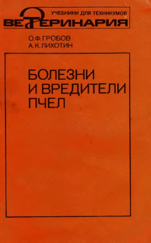 <div class=vernacular lang="ru">Болезни и вредители пчел /</div>
Bolezni i vrediteli pchel