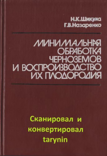 Minimalʹnai︠a︡ obrabotka chernozemov i vosproizvodstvo ikh plodorodii︠a︡