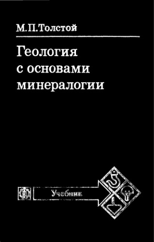 Geologija s osnovami mineralogii : učeb. po spec. "agrochimija i počvovedenie"