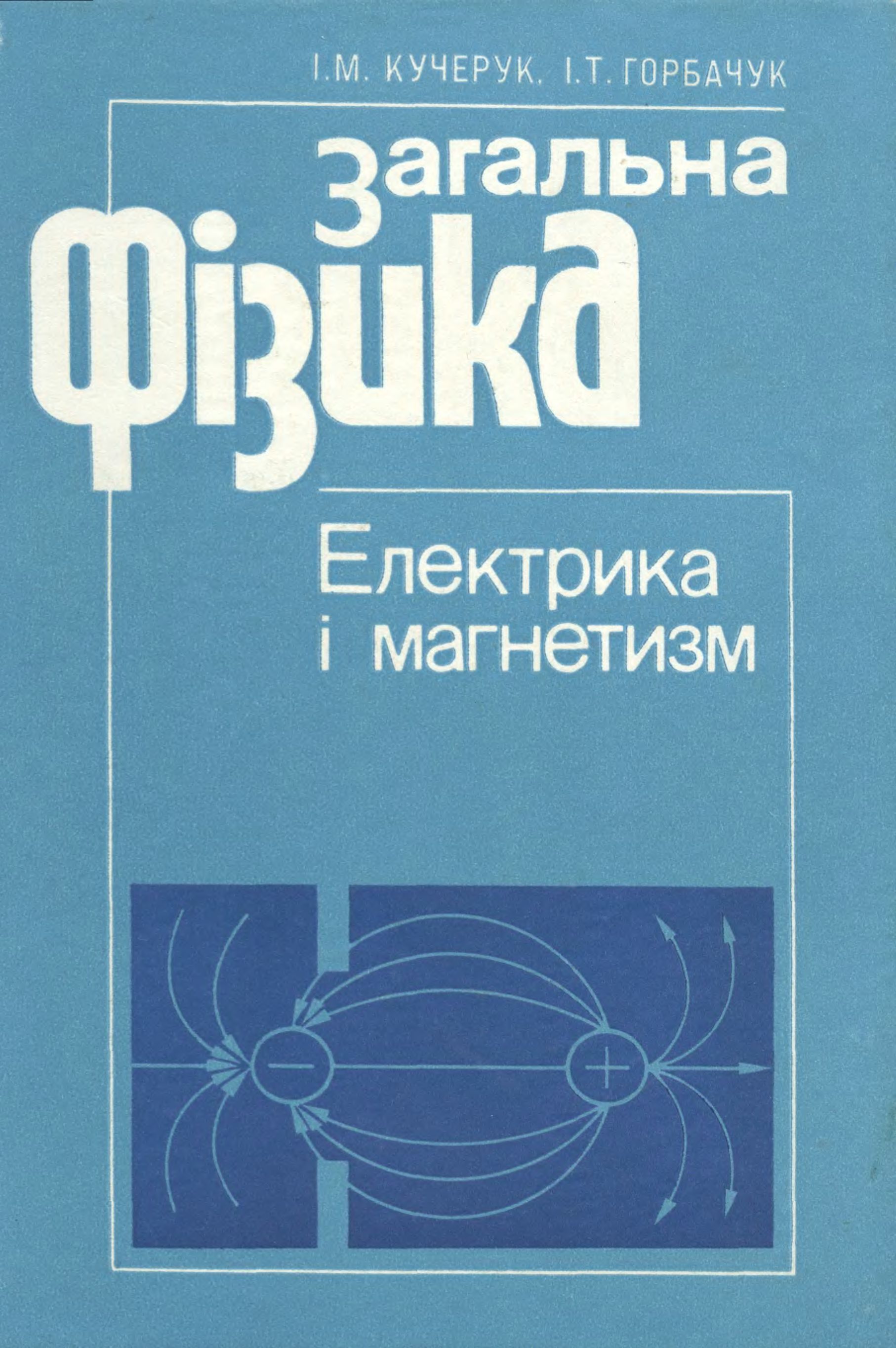 Загальна фізика. Електрика і магнетизм