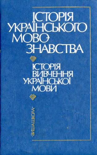 Istorija ukraïnsʹkoho movoznavstva : istorija vyvčennja ukraïnsʹkoï movy