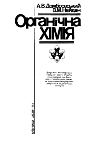 Органічна хімія. Навчальний посібник