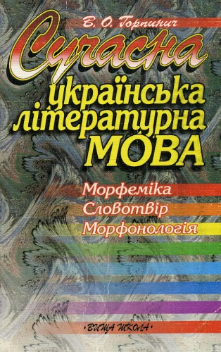 Suchasna ukraïnsʹka literaturna mova : morfemika, slovotvir, morfonolohii︠a︡