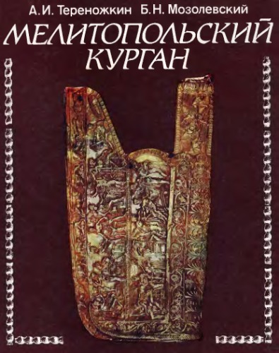 <div class=vernacular lang="ru">Пражская культура Поднестровья : по материалам поселений у с. Рашков /</div>
Prazhskai︠a︡ kulʹtura Podnestrovʹi︠a︡ : po materialam poseleniĭ u s. Rashkov