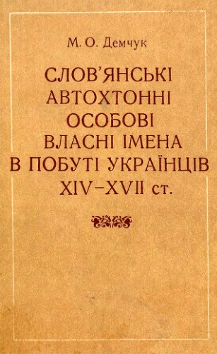 Slov'jans'ki avtochtonni osobovi vlasni imena v pobuti ukraı̈nciv XIV - XVII st.