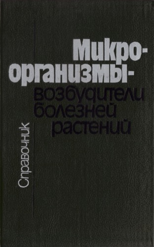 Mikroorganizmy--vozbuditeli bolezneĭ rasteniĭ : spravochnik