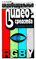 Индивидуальные видеосредства: телеантенны, телевизоры, видеомагнитофоны, видеокамеры, видеопроигрыватели, видеодиски. Справочное пособие