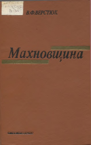 Makhnovshchyna : seli︠a︡nsʹkyĭ povstansʹkyĭ rukh na Ukraïni, 1918-1921