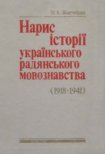 Narys istoriï ukraïnsʹkoho radi︠a︡nsʹkoho movoznavstva : 1918-1941