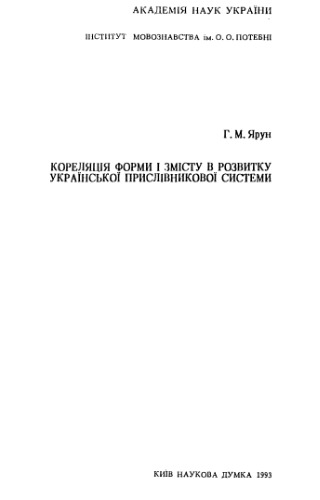 <div class=vernacular lang="uk">Кореляція форми і змісту в розвитку української прислівникової системи /</div>
Koreli︠a︡t︠s︡ii︠a︡ formy i zmistu v rozvytku ukraïnsʹkoï pryslivnykovoï systemy