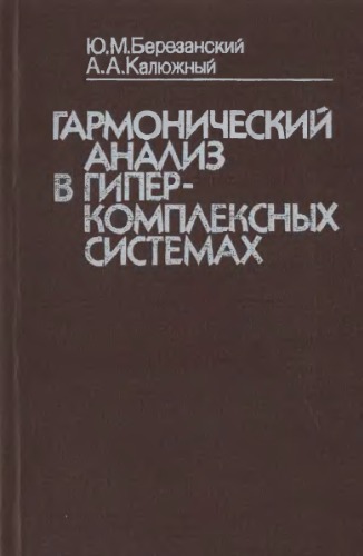 <div class=vernacular lang="ru">Гармонический анализ в гиперкомплексных системах /</div>
Garmonicheskiĭ analiz v giperkompleksnykh sistemakh