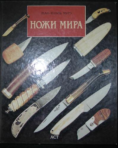 Ножи мира