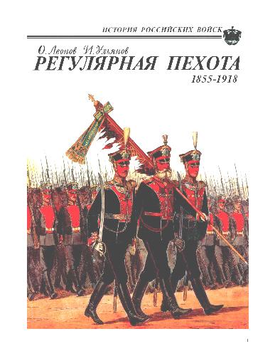 Reguljarnaja pechota : 1855-1918 : boevaja letopis', organizacija, obmundirovanie, vooruženie, snarjaženie