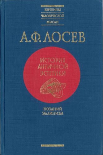 <div class=vernacular lang="ru">История античной эстетики. Поздний эллинизм /</div>
Istorii︠a︡ antichnoĭ ėstetiki. Pozdniĭ ėllinizm