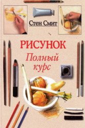 Risunok : polnyĭ kurs