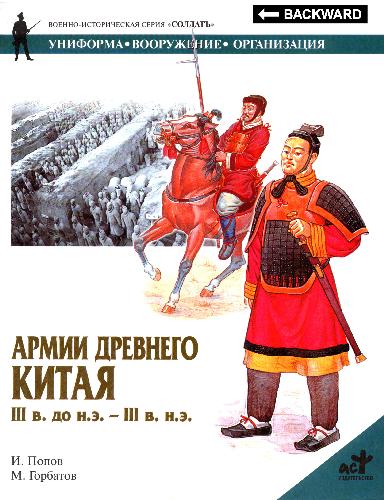 <div class=vernacular lang="ru">Армии древнего Китая : III в. до н.э.-III в. н.э /</div>
Armii drevnego Kitai︠a︡ : III v. do n.ė.-III v. n.ė