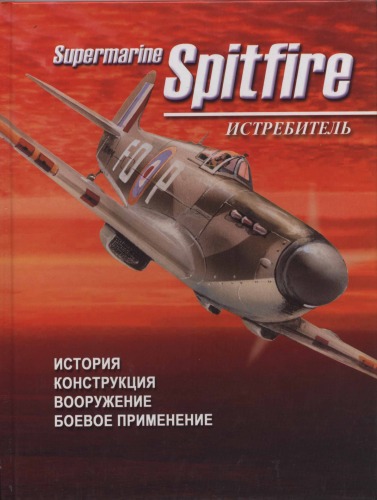 Истребитель. Supermarine Spitfire.