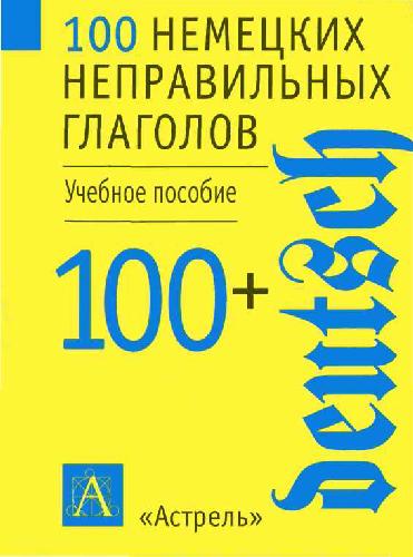 100 немецких неправильных глаголов