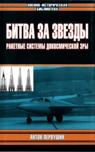 Битва за звезды. Ракетные системы докосмической эры