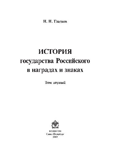 <div class=vernacular lang="ru">История государства Российского в наградах и знаках /</div>
Istorii︠a︡ gosudarstva Rossiĭskogo v nagradakh i znakakh